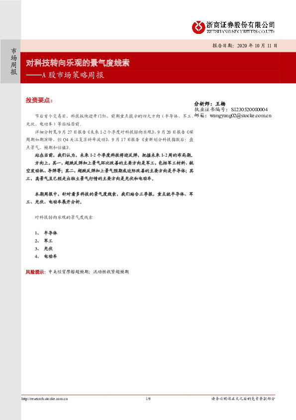 A股市场策略周报：对科技转向乐观的景气度线索