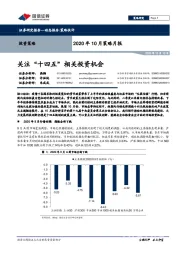 2020年10月策略月报：关注“十四五”相关投资机会