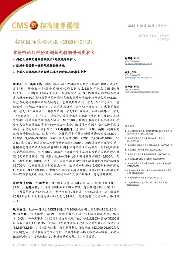 招证国际策略周报：首场辩论后拜登民调领先特朗普幅度扩大