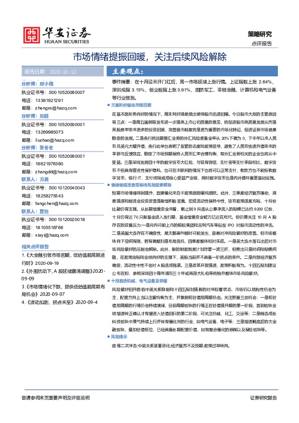 市场情绪提振回暖，关注后续风险解除