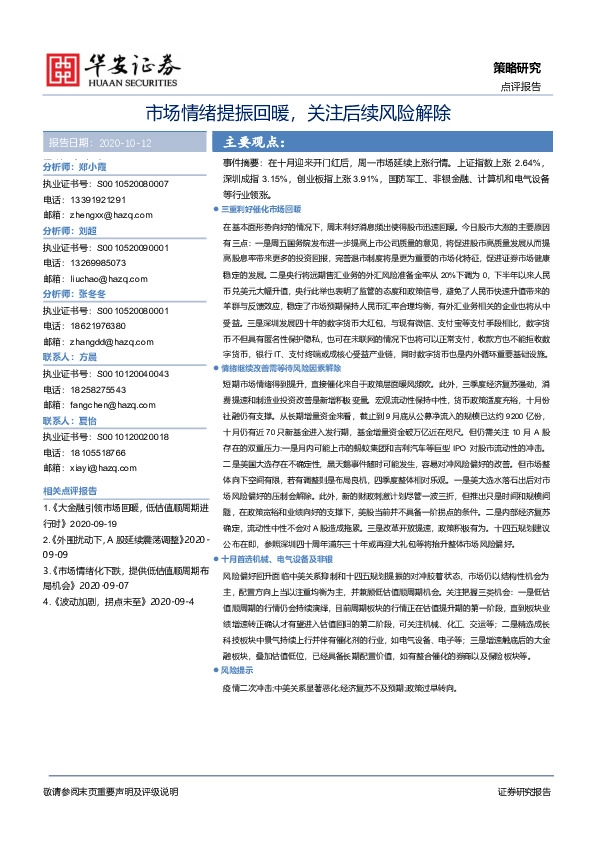 市场情绪提振回暖，关注后续风险解除