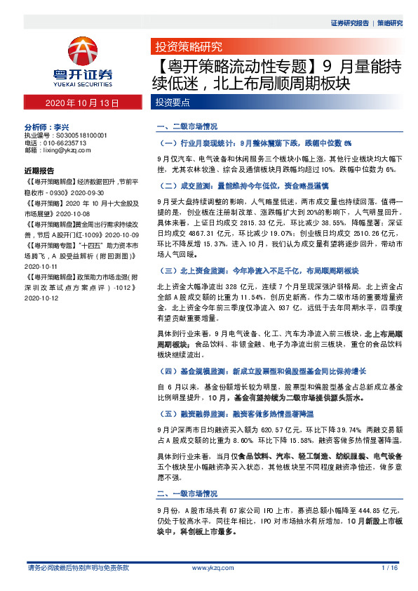 【粤开策略流动性专题】9月量能持续低迷，北上布局顺周期板块