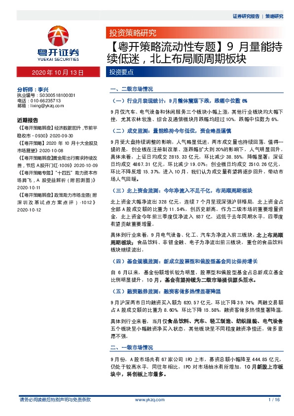 【粤开策略流动性专题】9月量能持续低迷，北上布局顺周期板块