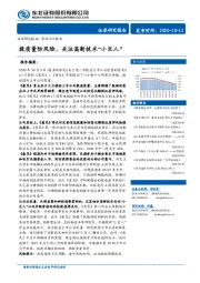 策略点评报告：提质量防风险，关注高新技术“小巨人”