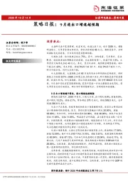 策略日报：9月进出口增速超预期