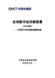 全球数字经济新图景（2020年）：大变局下的可持续发展新动能