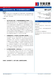 事件点评：新增社融再度同比大增，货币宽松预期未出现转向