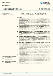 “中国产业聚集地图”系列（二）：家电、家具行业：产业格局集中化