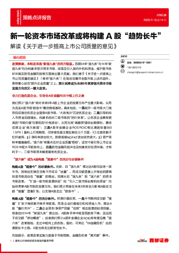 解读《关于进一步提高上市公司质量的意见》：新一轮资本市场改革或将构建A股“趋势长牛”