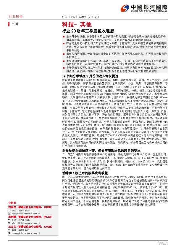 科技-其他：行业20财年三季度盈收理想
