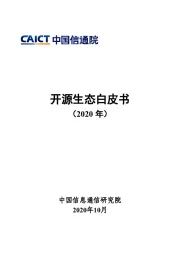 开源生态白皮书（2020年）