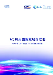 5G应用创新发展白皮书：2020年第三届“绽放杯”5G应用征集大赛洞察