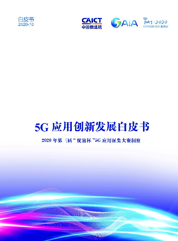 5G应用创新发展白皮书:2020年第三届“绽放杯”5G应用征集大赛洞察