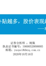 东吴策略·行业风火轮：公司补贴越多，股价表现越差？