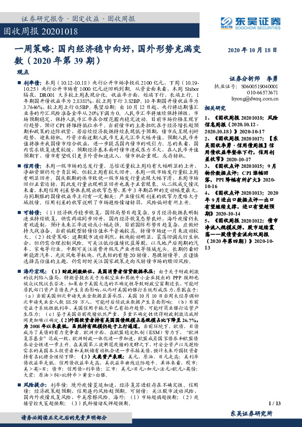 固收周报-一周策略：国内经济稳中向好，国外形势充满变数（2020年第39期）