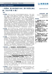 固收周报-一周策略：国内经济稳中向好，国外形势充满变数（2020年第39期）