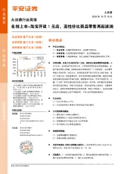 大消费行业周报：名创上市+淘宝开设1元店，高性价比商品零售再起波澜