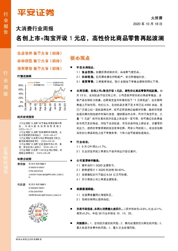 大消费行业周报：名创上市+淘宝开设1元店，高性价比商品零售再起波澜