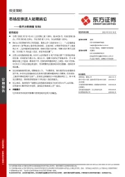 技术分析周报：市场反弹进入短期高位