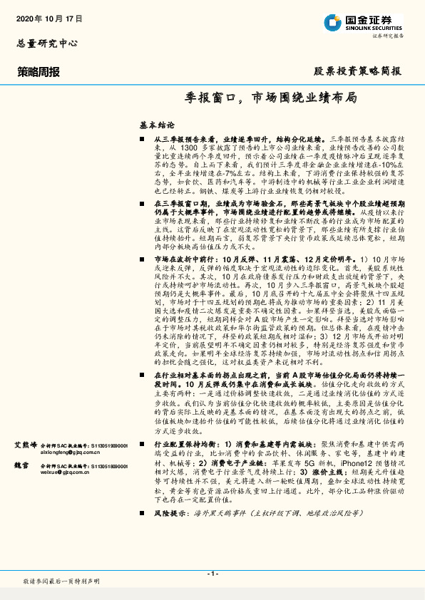 策略周报：季报窗口，市场围绕业绩布局