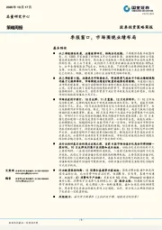 策略周报：季报窗口，市场围绕业绩布局