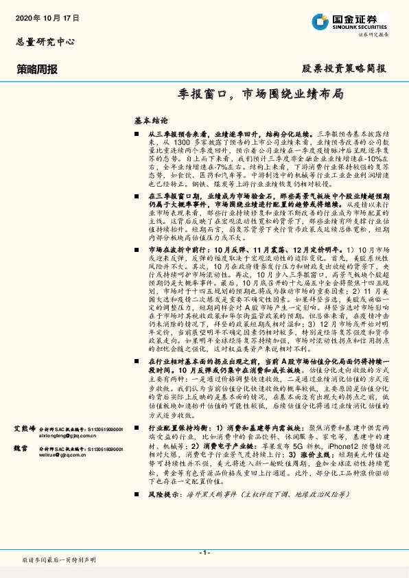 策略周报：季报窗口，市场围绕业绩布局