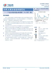 广发全动态估值比较周报（10月第1期）：本周A股全动态估值变化