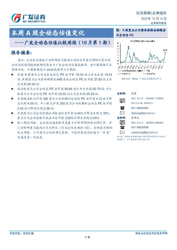 广发全动态估值比较周报（10月第1期）：本周A股全动态估值变化