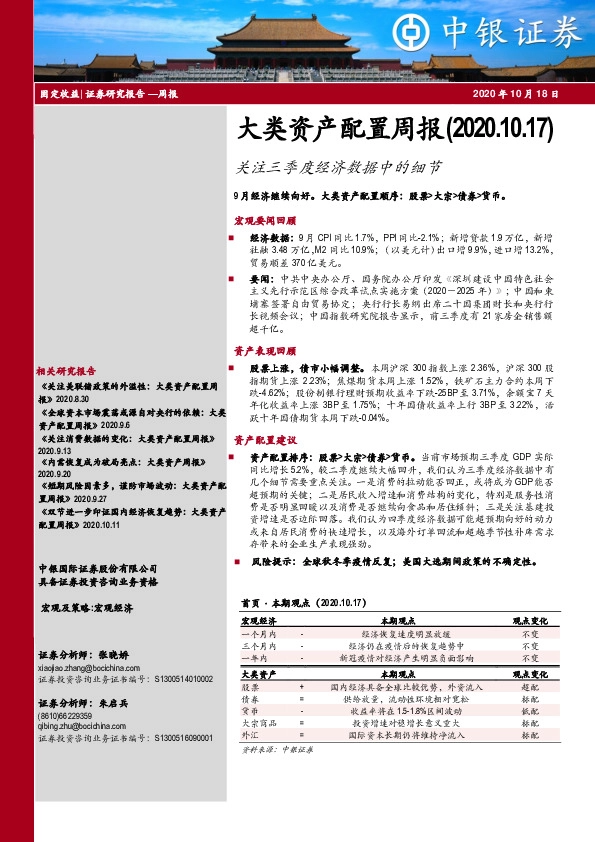 大类资产配置周报：关注三季度经济数据中的细节