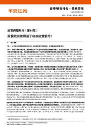 投石问路系列（第14期）：股债收益比释放了哪些配置信号？