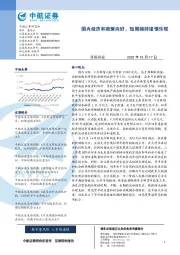 策略周报：国内经济和政策向好，短期维持谨慎乐观