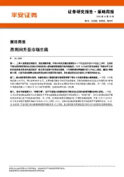 策略周报：盈利回升是市场主线
