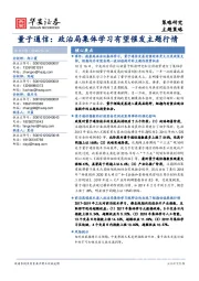 量子通信：政治局集体学习有望催发主题行情