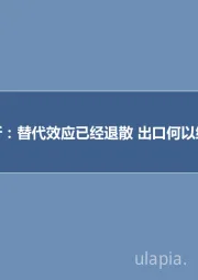 深度剖析：替代效应已经退散 出口何以维持高增？