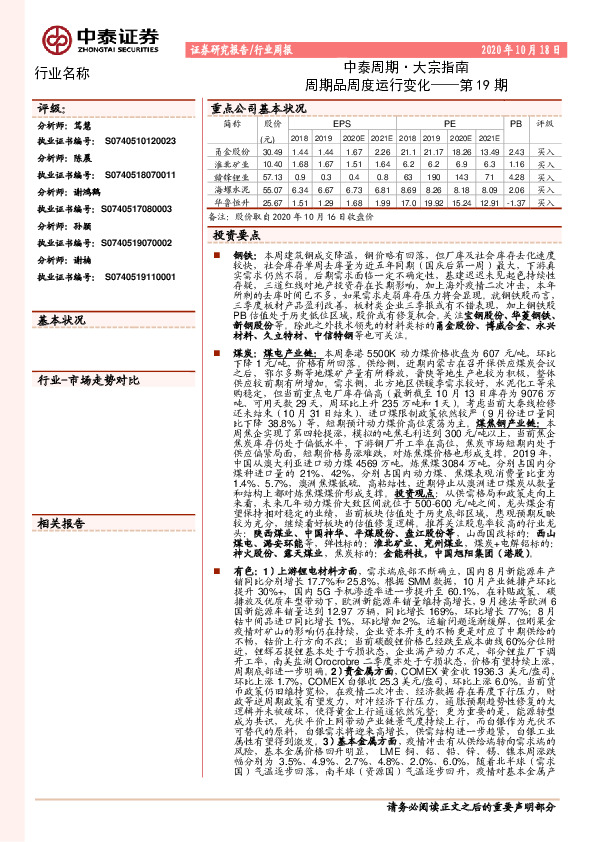 中泰周期·大宗指南：周期品周度运行变化——第19期