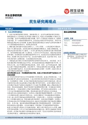 民生研究周观点