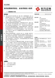 策略周报：货币政策保持宽松，资金持续流入股市
