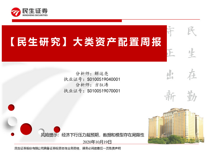【民生研究】大类资产配置周报