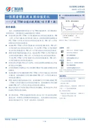 广发TTM估值比较周报（10月第1期）：一张图看懂本周A股估值变化