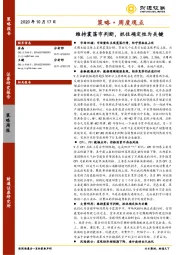 策略·周度观点：维持震荡市判断，抓住确定性为关键