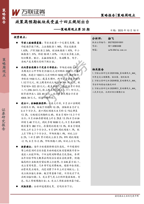 策略周观点第38期：政策高预期板块或受益十四五规划出台