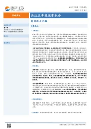 策略周报：关注三季报投资机会