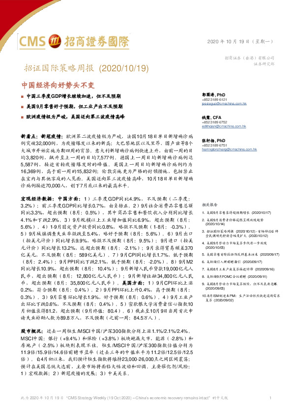 招证国际策略周报：中国经济向好势头不变