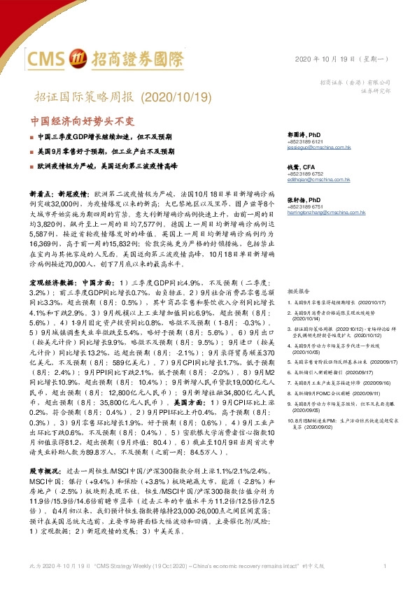 招证国际策略周报：中国经济向好势头不变