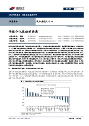 观市杂谈之十四：估值分化收敛的进展