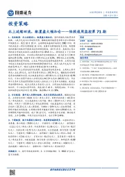 投资策略-陆股通周监控第71期：北上延续回流，配置盘大幅加仓
