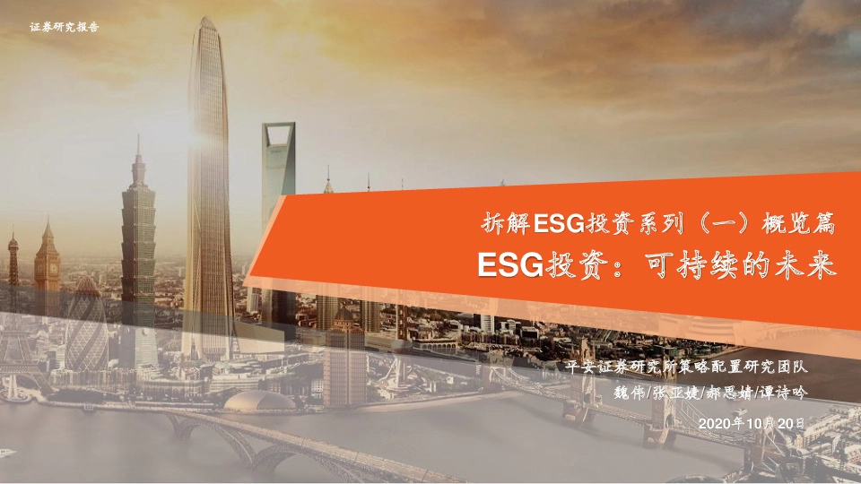 拆解ESG投资系列（一）概览篇：ESG投资：可持续的未来