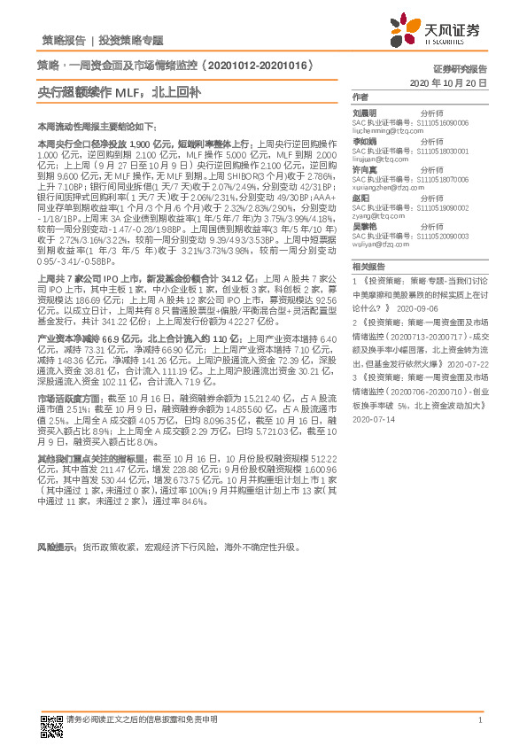 策略·一周资金面及市场情绪监控：央行超额续作MLF，北上回补