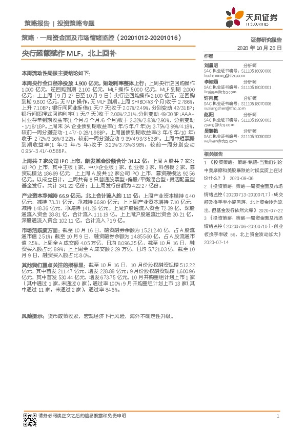 策略·一周资金面及市场情绪监控：央行超额续作MLF，北上回补