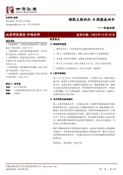 市场分析：领涨主线回归 A股探底回升